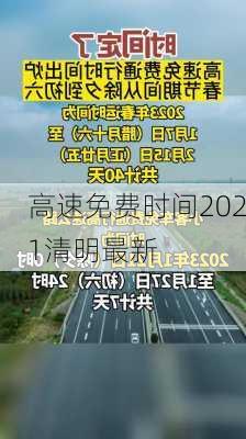 高速免费时间2021清明最新