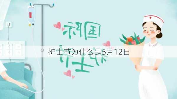 护士节为什么是5月12日