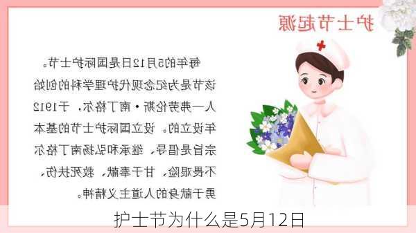 护士节为什么是5月12日