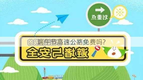 端午节高速公路免费吗?