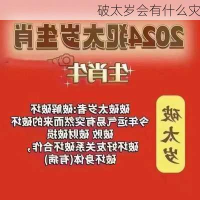 破太岁会有什么灾