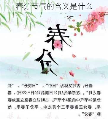 春分节气的含义是什么