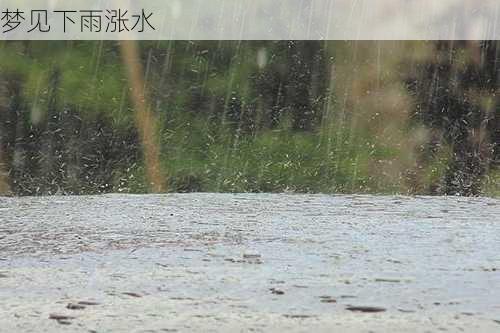 梦见下雨涨水