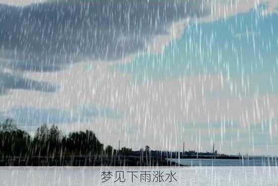 梦见下雨涨水