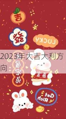 2023年大吉大利方向