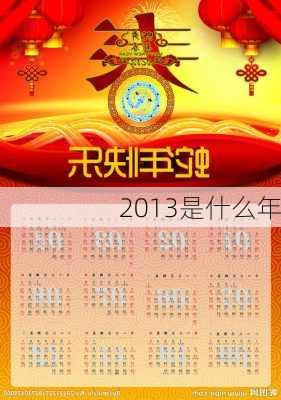 2013是什么年