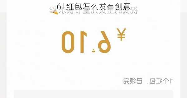 61红包怎么发有创意