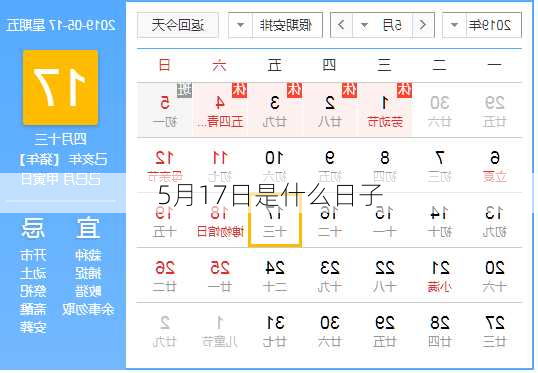 5月17日是什么日子