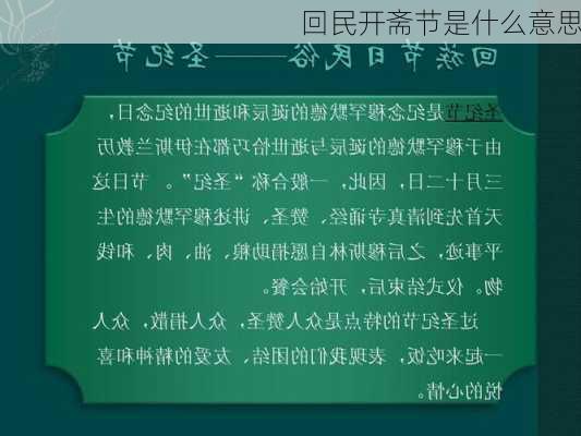 回民开斋节是什么意思