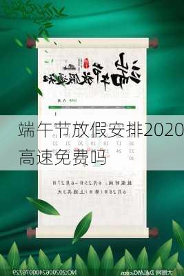 端午节放假安排2020高速免费吗