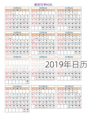 2019年日历