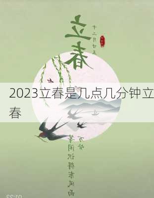 2023立春是几点几分钟立春