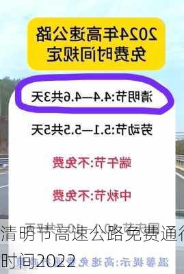 清明节高速公路免费通行时间2022