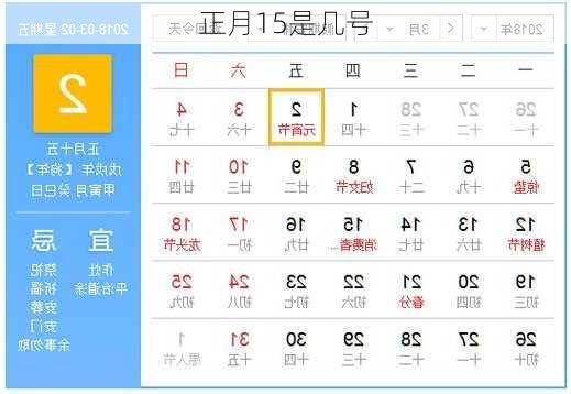 正月15是几号