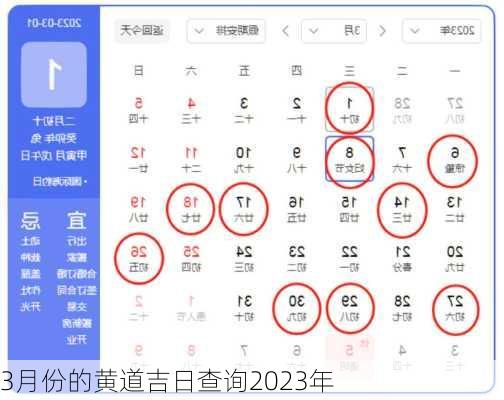 3月份的黄道吉日查询2023年