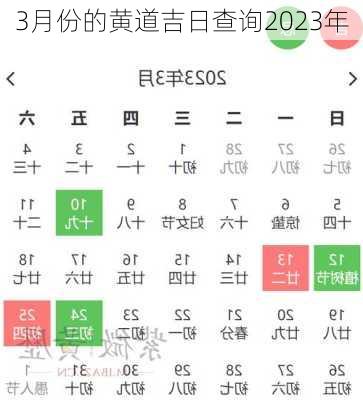 3月份的黄道吉日查询2023年