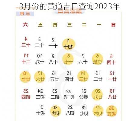 3月份的黄道吉日查询2023年