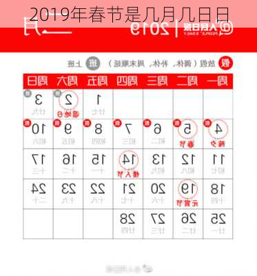 2019年春节是几月几日日