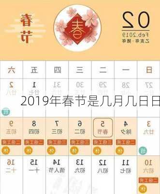 2019年春节是几月几日日