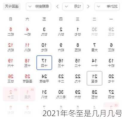 2021年冬至是几月几号