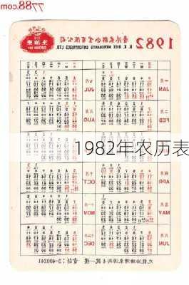 1982年农历表