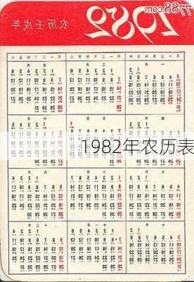 1982年农历表