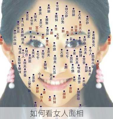 如何看女人面相