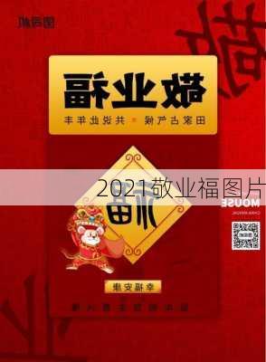 2021敬业福图片