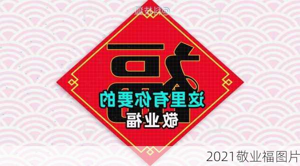 2021敬业福图片