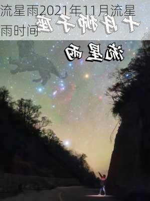 流星雨2021年11月流星雨时间