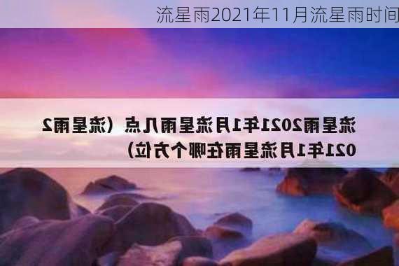 流星雨2021年11月流星雨时间