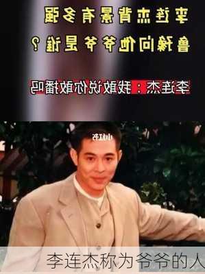 李连杰称为爷爷的人