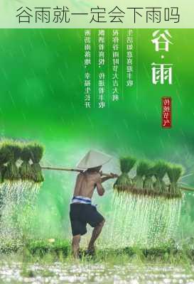 谷雨就一定会下雨吗