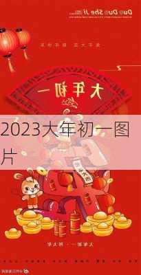 2023大年初一图片