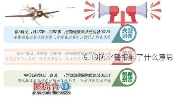 9.19防空警报响了什么意思