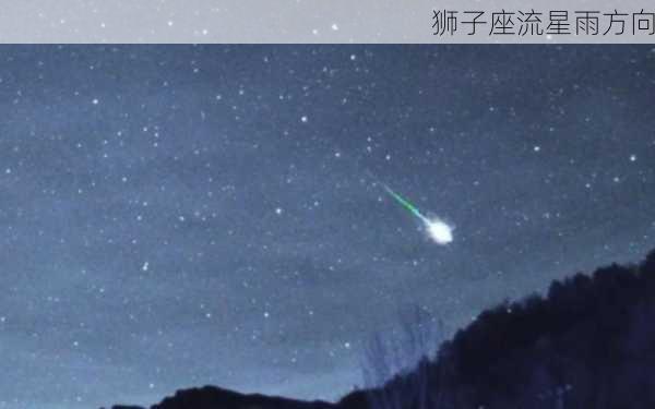 狮子座流星雨方向