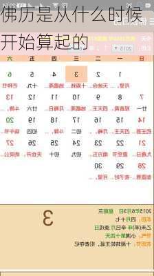 佛历是从什么时候开始算起的