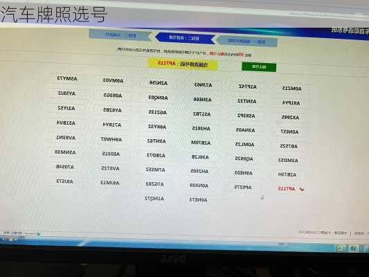 汽车牌照选号