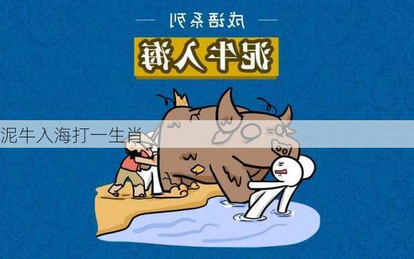 泥牛入海打一生肖