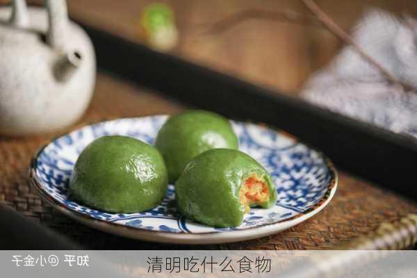 清明吃什么食物