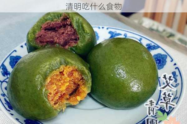 清明吃什么食物