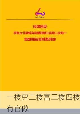 一楼穷二楼富三楼四楼有官做