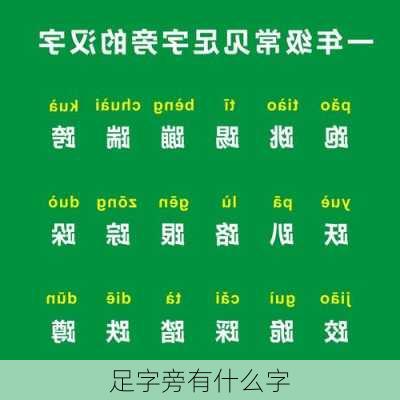 足字旁有什么字