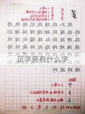 足字旁有什么字