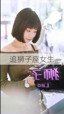 追狮子座女生