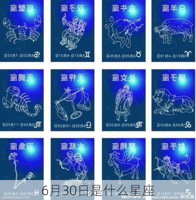 6月30日是什么星座