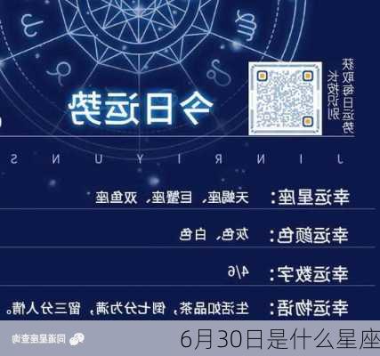 6月30日是什么星座