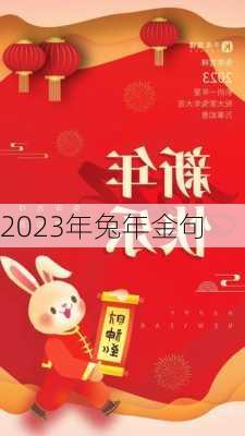 2023年兔年金句