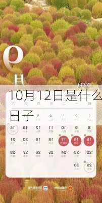 10月12日是什么日子