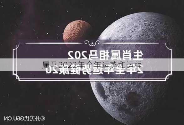 属马2022年全年运势和运程